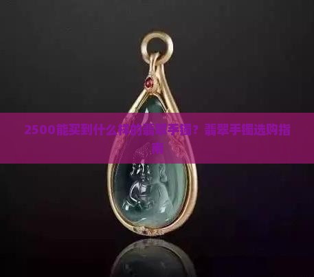2500能买到什么样的翡翠手镯