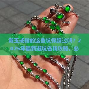 戴玉戒指注意事项