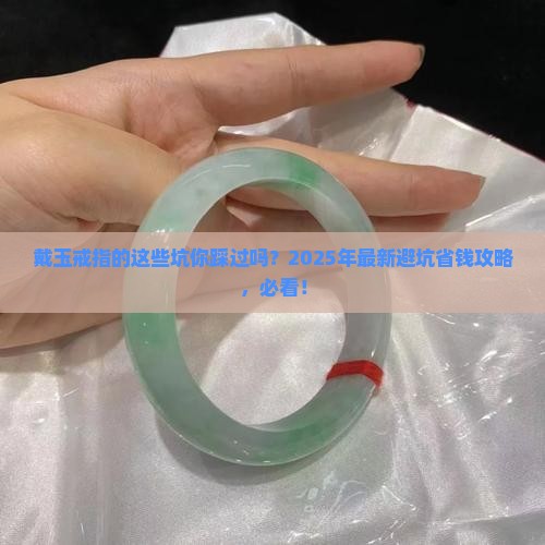 戴玉戒指注意事项