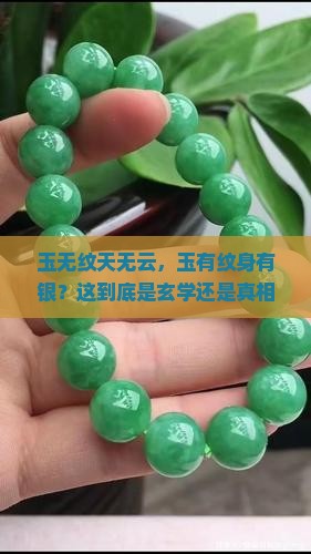 玉无纹天无云玉有纹身有银