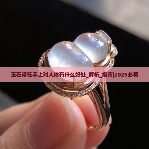 玉石带在手上对人体有什么好处