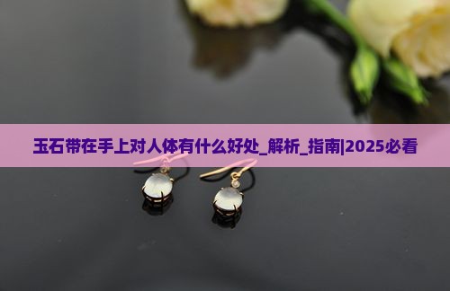 玉石带在手上对人体有什么好处