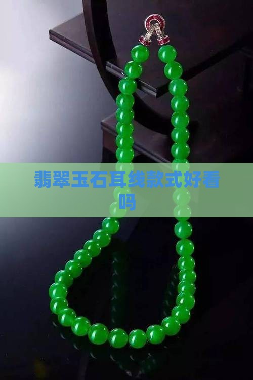 翡翠玉石耳线