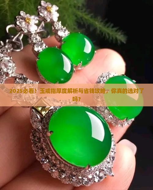 一般玉戒指厚度多少 一般玉戒指厚度多少