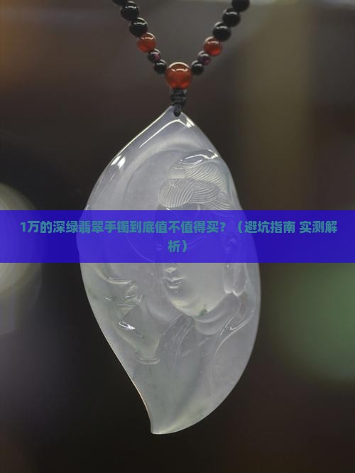 1万的深绿翡翠手镯
