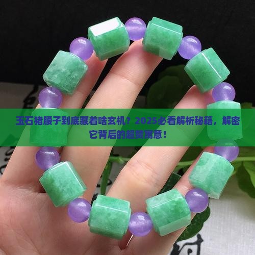 玉石猪腰子寓意着什么