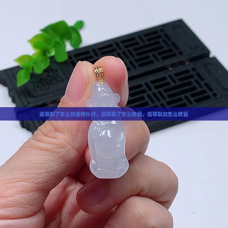 翡翠裂了怎么快速修补