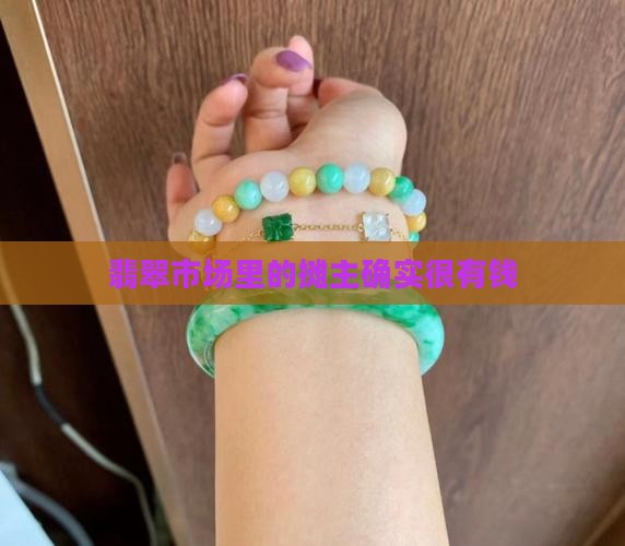 卖翡翠的摊主都很有钱