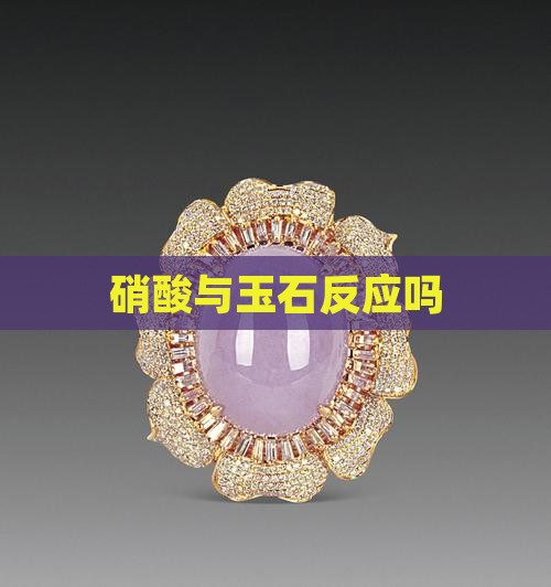 硝酸与玉石反应吗