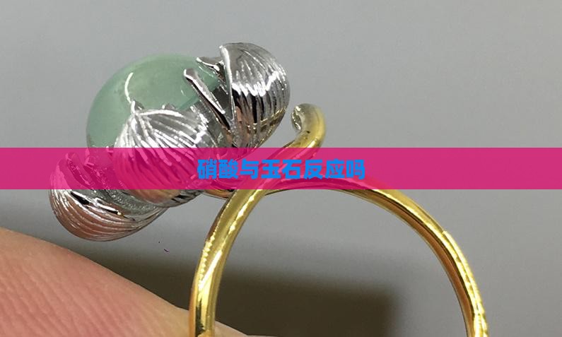 硝酸与玉石反应吗