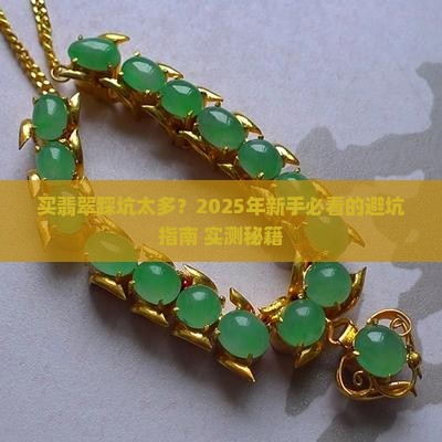 购买翡翠怎么挑选
