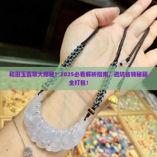 和田玉和翡翠到底有什么区别