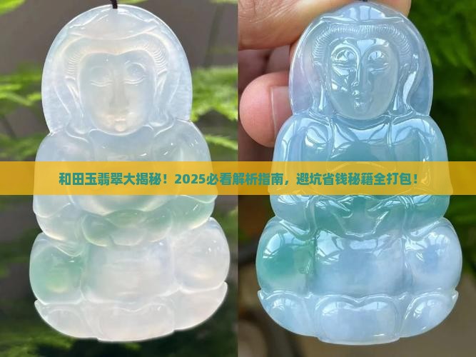 和田玉和翡翠到底有什么区别