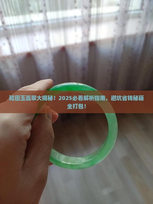 和田玉和翡翠到底有什么区别