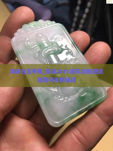 真青白玉手镯