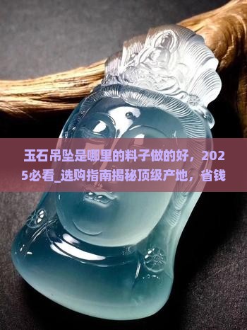 玉石吊坠是哪里的料子做的好