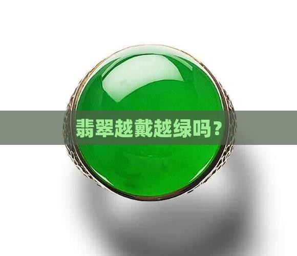 翡翠越带越长吗
