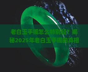 老白玉手镯怎么特别轻