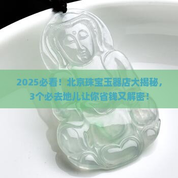 北京最好珠宝玉器店在哪里