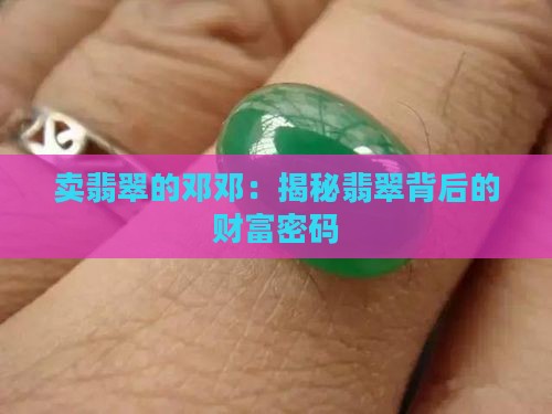 卖翡翠的邓邓