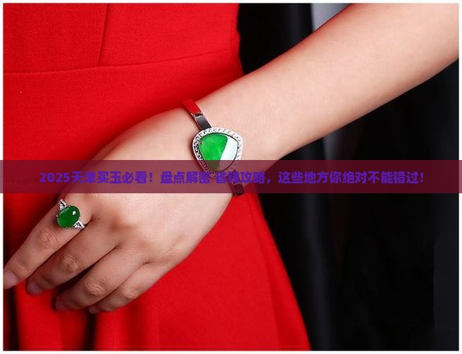 天津卖玉的地方叫什么
