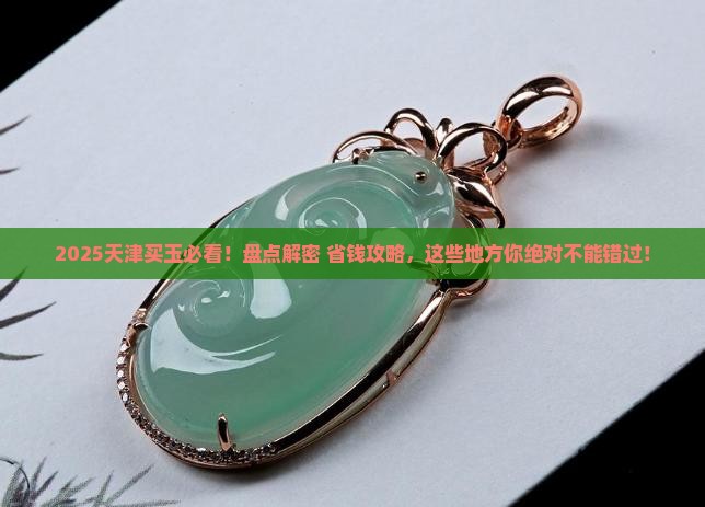 天津卖玉的地方叫什么