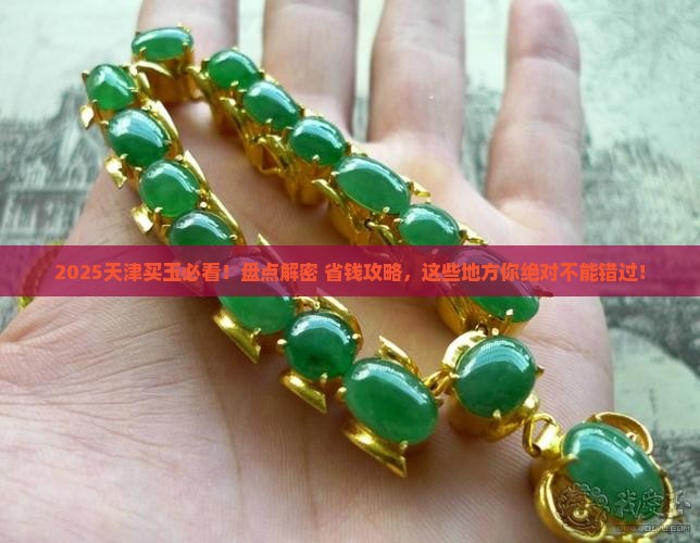 天津卖玉的地方叫什么