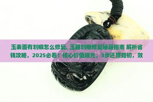玉表面有划痕怎么修复