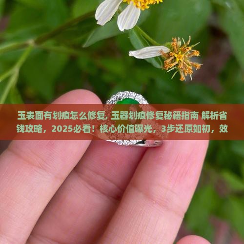 玉表面有划痕怎么修复