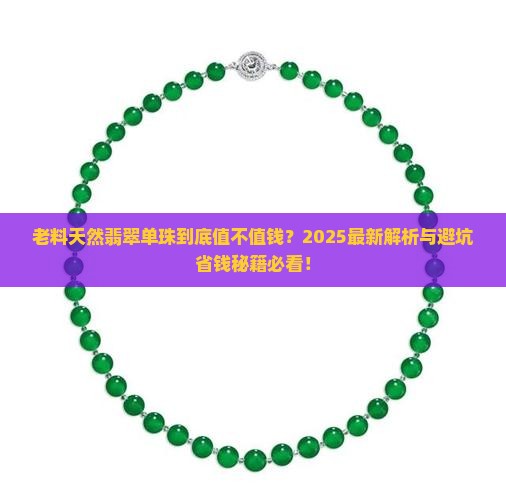 老料天然翡翠单珠值钱吗