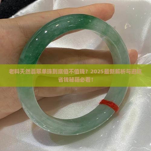 老料天然翡翠单珠值钱吗