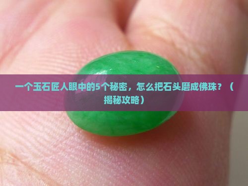 玉石怎样磨成佛珠的