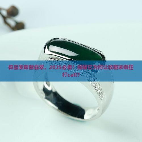 极品紫眼睛翡翠