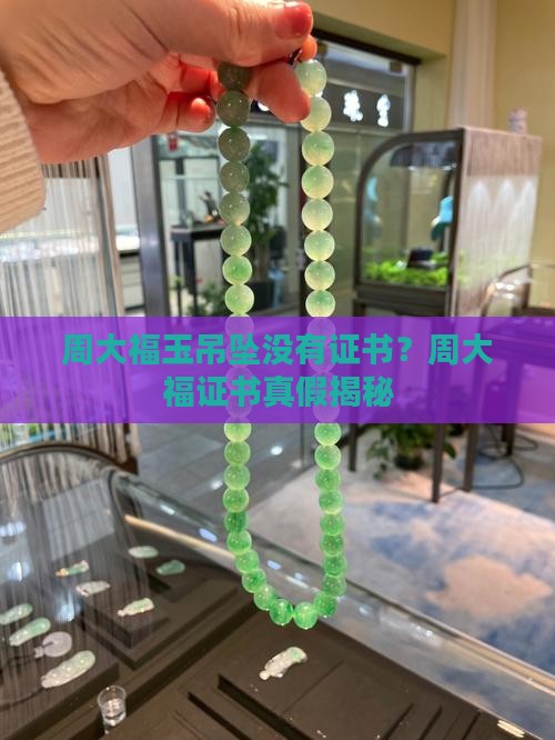 周大福玉吊坠没有证书是真的吗