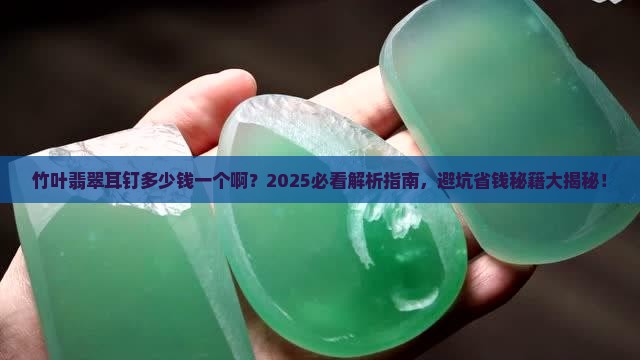竹叶翡翠耳钉多少钱一个啊