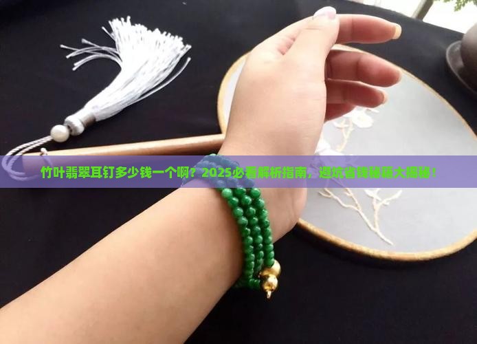 竹叶翡翠耳钉多少钱一个啊