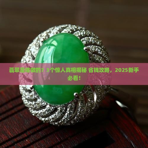 翡翠是什么材料做成的