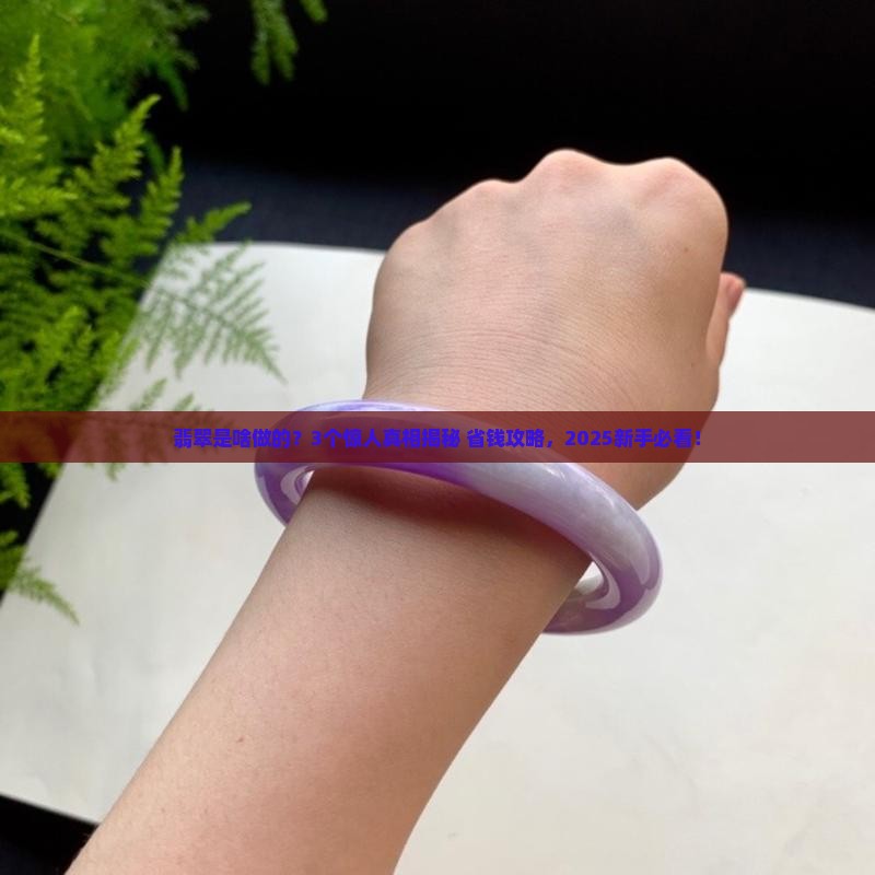翡翠是什么材料做成的