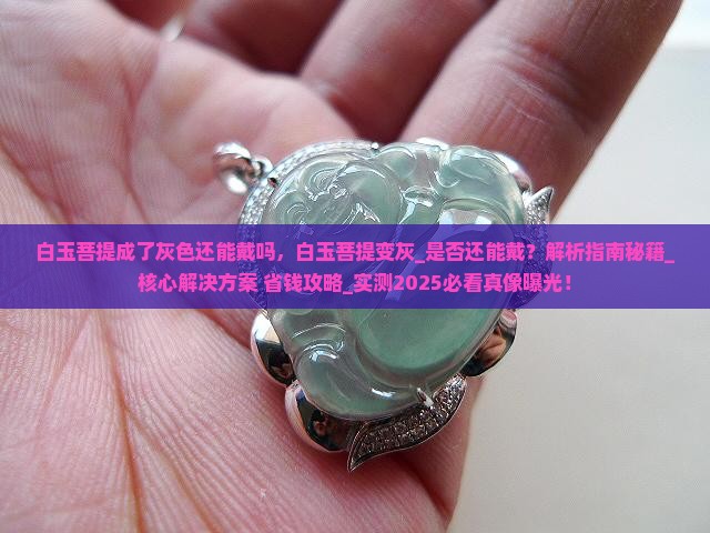 白玉菩提成了灰色还能戴吗