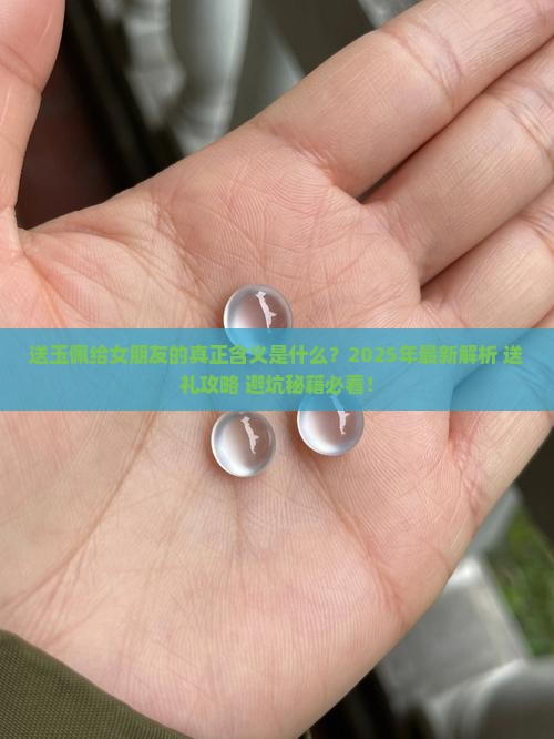 送玉佩给女朋友意思
