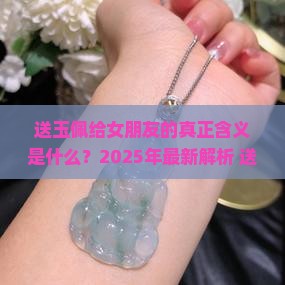 送玉佩给女朋友意思