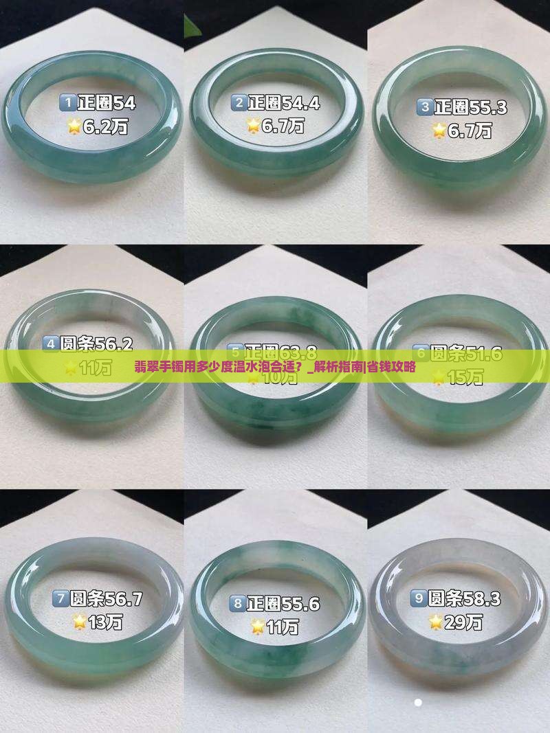 翡翠手镯用多少度温水泡合适