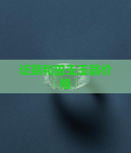 近期玉价格