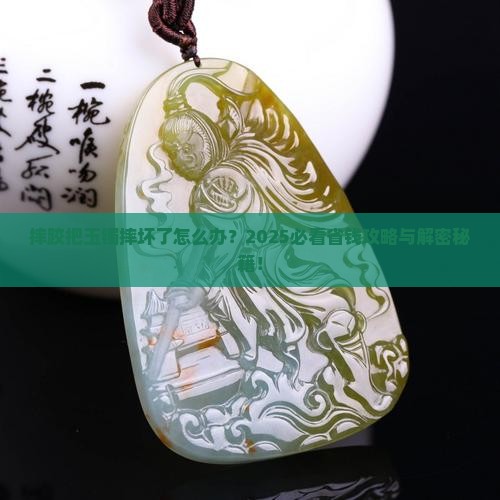 摔跤把玉镯摔坏了怎么处理