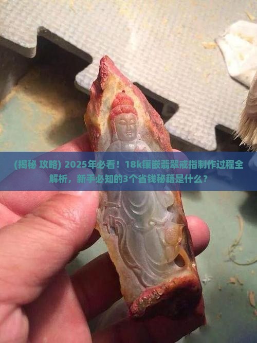 18k镶嵌翡翠戒指制作过程