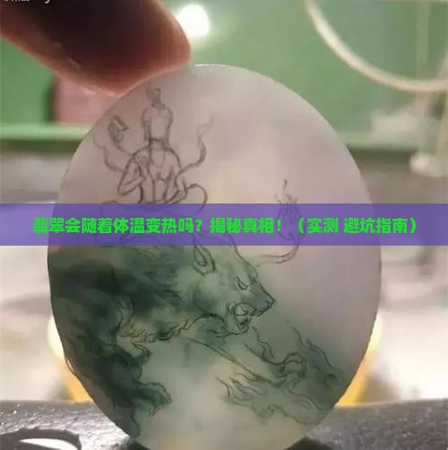 翡翠会随着体温变热吗