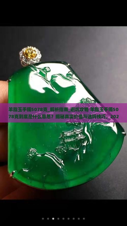 羊脂玉手镯5078克什么意思