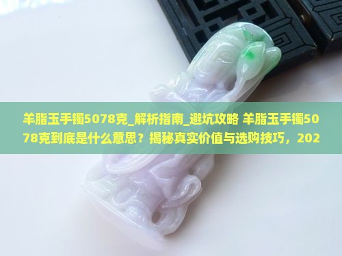 羊脂玉手镯5078克什么意思