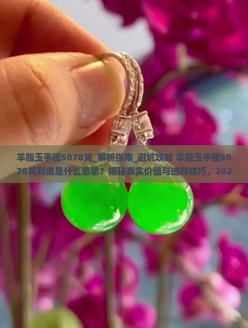 羊脂玉手镯5078克什么意思