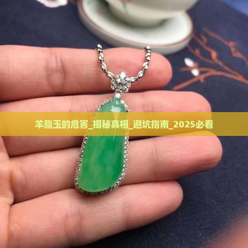 羊脂玉的危害